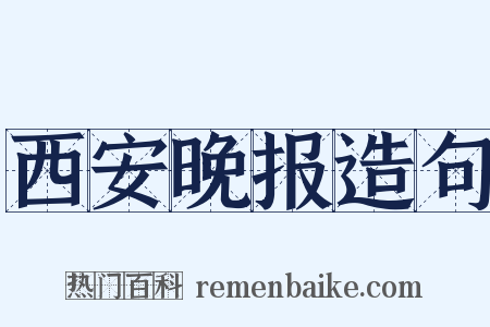 西安晚报造句是什么意思的图片